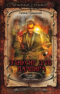 Обложка Эликсир для вампира