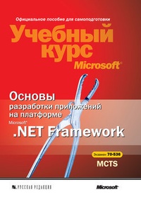 Обложка Основы разработки приложений на платформе Microsoft .NET Framework. Учебный курс Microsoft