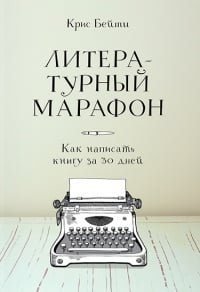 Обложка Литературный марафон. Как написать книгу за 30 дней
