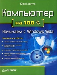 Обложка Компьютер на 100 %. Начинаем с Windows Vista
