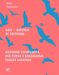 Обложка Молчание Сэлинджера, или Роман о влюбленных рыбках-бананках