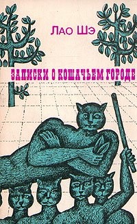 Обложка Записки о кошачьем городе