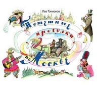 Обложка Потешные прогулки по Москве