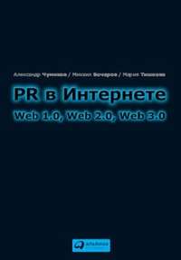 Обложка PR в Интернете: Web 1.0, Web 2.0, Web 3.0