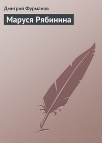Обложка Маруся Рябинина