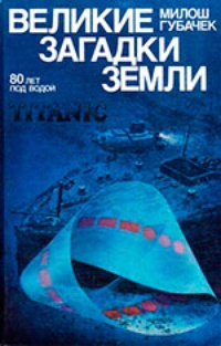 Обложка Великие загадки земли. 80 лет под водой. Титаник