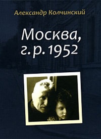 Обложка Москва, г.р. 1952