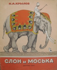 Обложка Слон и Моська
