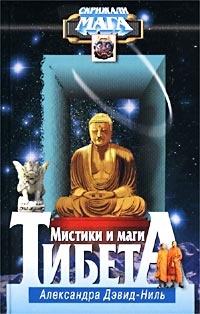Обложка Мистики и маги Тибета