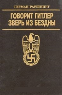 Обложка Говорит Гитлер. Зверь из бездны
