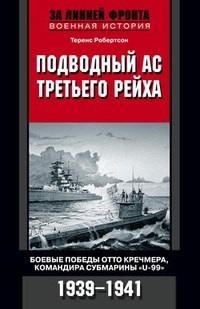 Обложка Подводный ас Третьего рейха. Боевые победы Отто Кречмера, командира субмарины „U-99“. 1939-1941