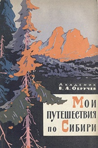 Обложка Мои путешествия по Сибири