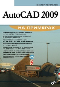 Обложка AutoCAD 2009 на примерах