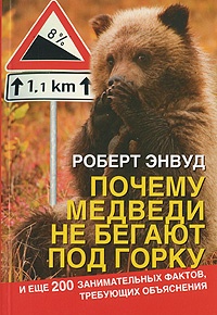 Обложка Почему медведи не бегают под горку