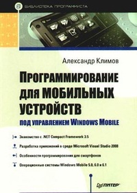 Обложка Программирование для мобильных устройств под управлением Windows Mobile