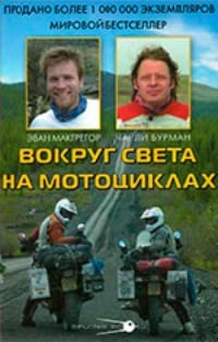 Обложка Вокруг света на мотоциклах