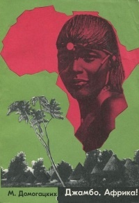 Обложка Джамбо, Африка!