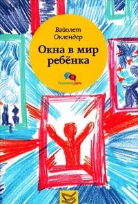 Обложка Окна в мир ребенка. Руководство по детской психотерапии
