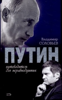 Обложка Путин. Путеводитель для неравнодушных