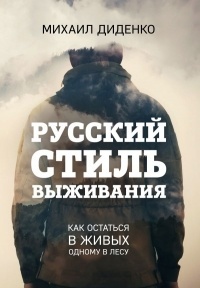Обложка Русский стиль выживания. Как остаться в живых одному в лесу