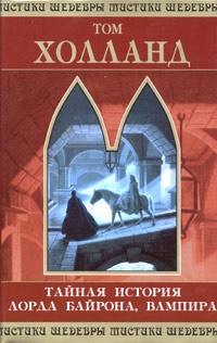 Обложка Тайная история лорда Байрона, вампира