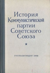 Обложка История Коммунистической партии Советского Союза