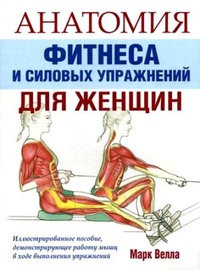 Обложка Анатомия фитнеса и силовых упражнений для женщин