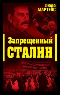 Обложка Запрещенный Сталин