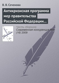 Обложка Антикризисная программа мер правительства Российской Федерации на 2009 г. как антиконкурентная стратегия