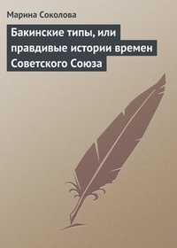 Обложка Бакинские типы, или правдивые истории времен Советского Союза