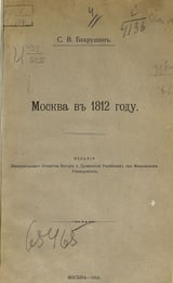 Москва в 1812 году