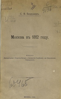 Обложка Москва в 1812 году