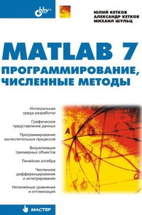 Обложка MATLAB 7. Программирование, численные методы