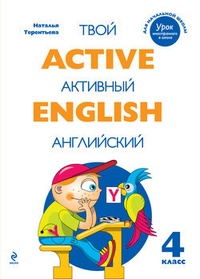 Обложка Active English. Твой активный английский. Тренировочные и обучающие упражнения для 4 класса