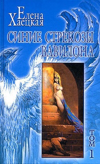 Обложка Синие стрекозы Вавилона