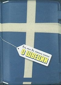 Обложка Все, что вы хотели знать о Швеции