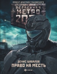 Обложка Метро 2033: Право на месть
