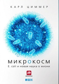 Обложка Микрокосм. E. coli и новая наука о жизни
