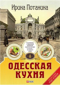 Обложка Одесская кухня