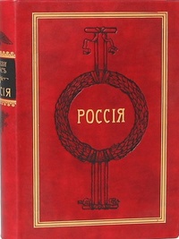 Обложка Россия. В 2 томах. В 1 книге