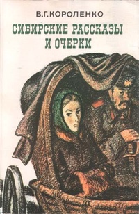 Обложка Сибирские рассказы и очерки