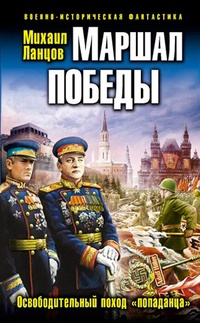 Обложка Маршал Победы: Освободительный поход попаданца