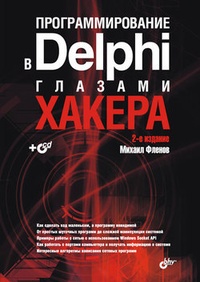 Обложка Программирование в Delphi глазами хакера
