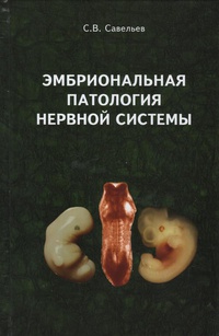 Обложка Эмбриональная патология нервной системы