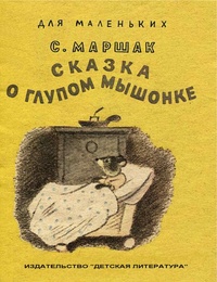 Обложка Сказка о глупом мышонке