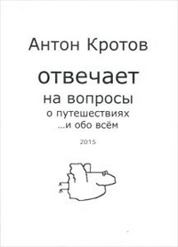 Обложка Антон Кротов отвечает на вопросы о путешествиях... и обо всем