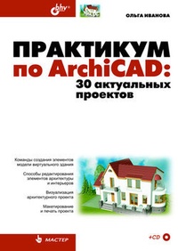 Обложка Практикум по ArchiCAD. 30 актуальных проектов