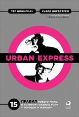 Urban Express. 15 правил нового мира, в котором главные роли у городов и женщин 