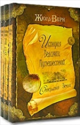 История великих путешествий (комплект из 3 книг)