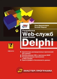 Обложка Разработка Web-служб средствами Delphi